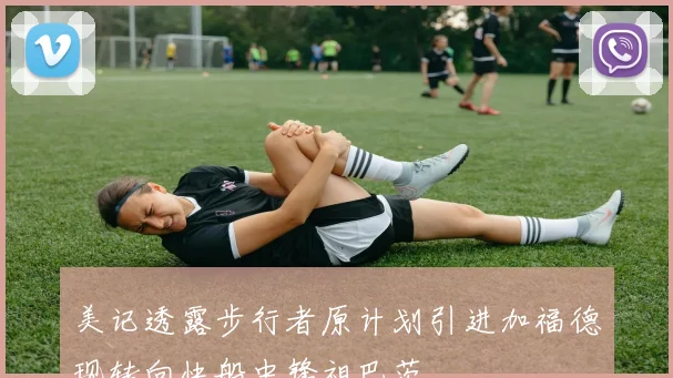 美记透露步行者原计划引进加福德现转向快船中锋祖巴茨