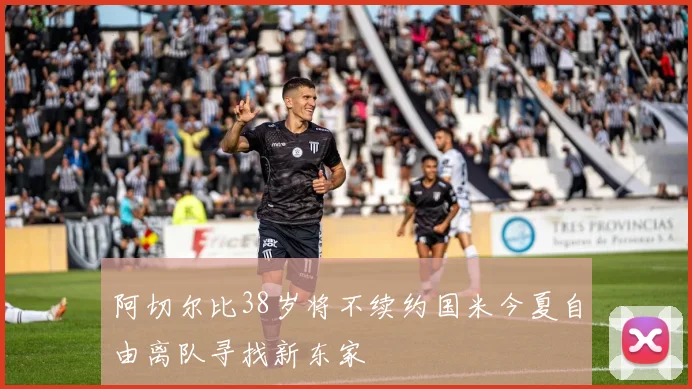 阿切尔比38岁将不续约国米今夏自由离队寻找新东家