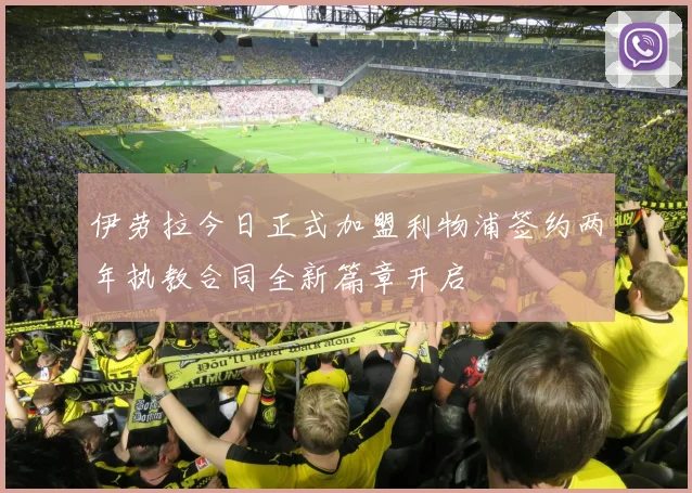 伊劳拉今日正式加盟利物浦签约两年执教合同全新篇章开启
