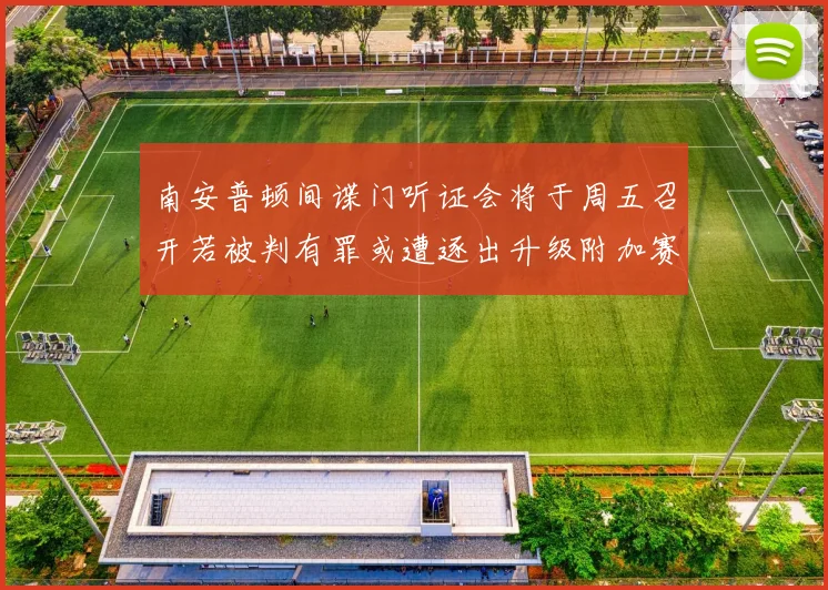 南安普顿间谍门听证会将于周五召开若被判有罪或遭逐出升级附加赛