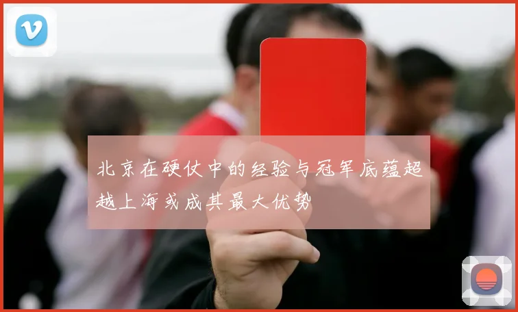北京在硬仗中的经验与冠军底蕴超越上海或成其最大优势
