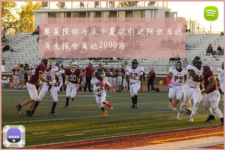 奥莱报称河床今夏欲引进阿尔马达马竞报价高达2000万