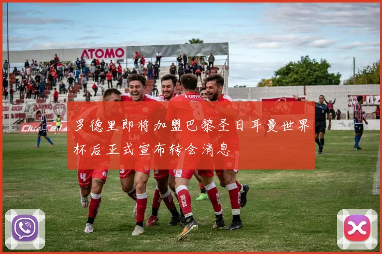 罗德里即将加盟巴黎圣日耳曼世界杯后正式宣布转会消息