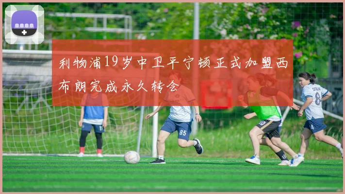 利物浦19岁中卫平宁顿正式加盟西布朗完成永久转会
