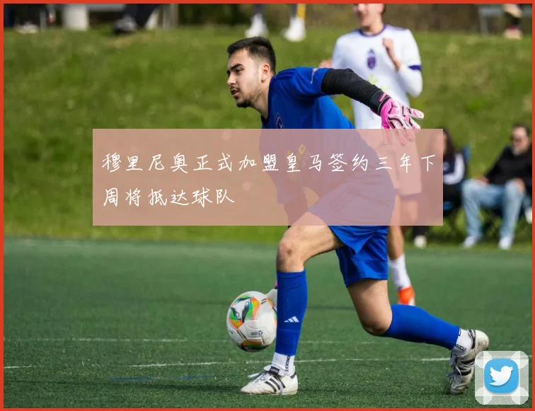 穆里尼奥正式加盟皇马签约三年下周将抵达球队