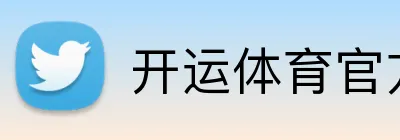 开运体育官方入口 Logo